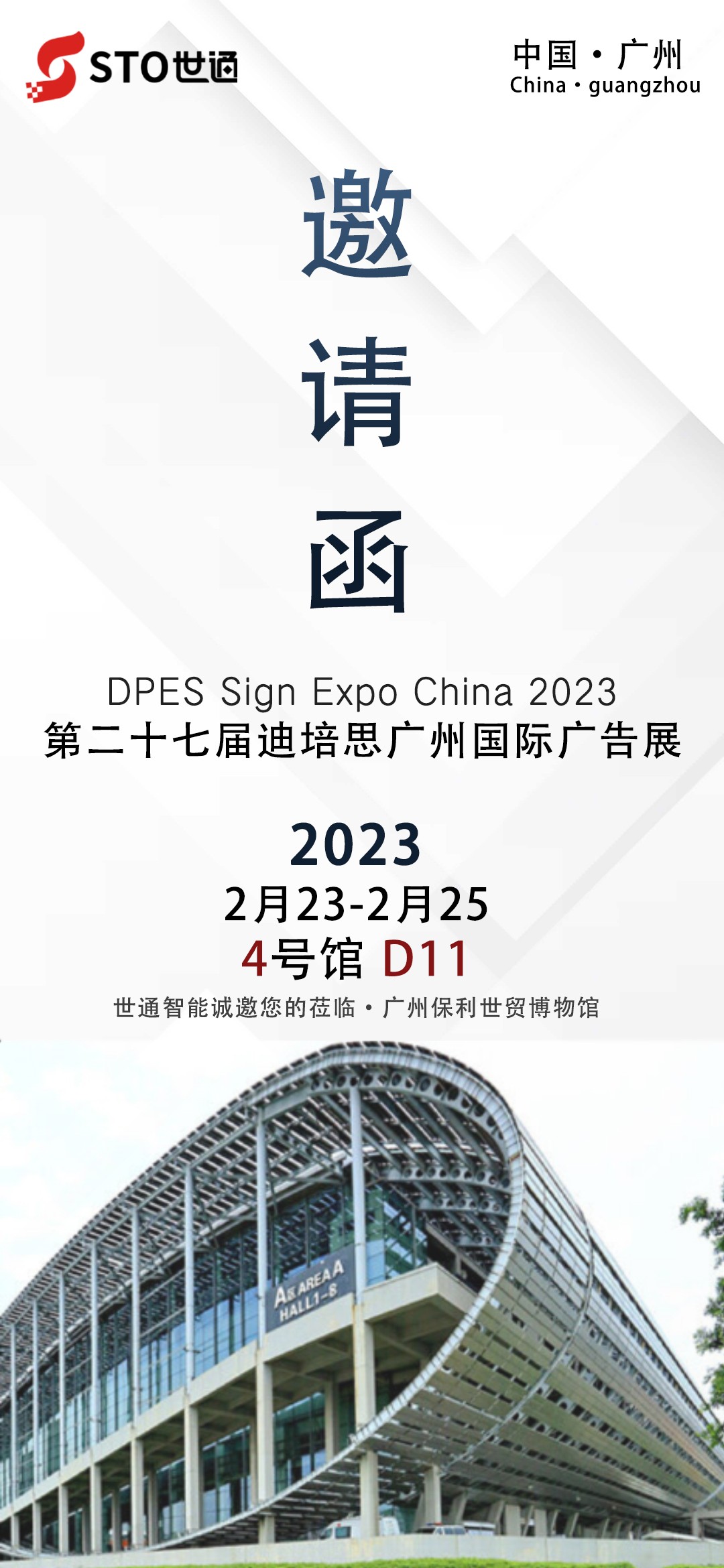 世通智能|誠(chéng)邀您參加廣州2023年第二十七屆迪培思廣告展