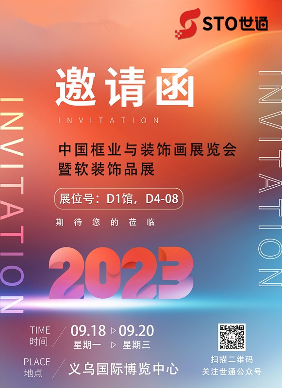 世通智能邀您參加2023年中國框業(yè)與裝飾畫展覽會暨軟裝飾品展