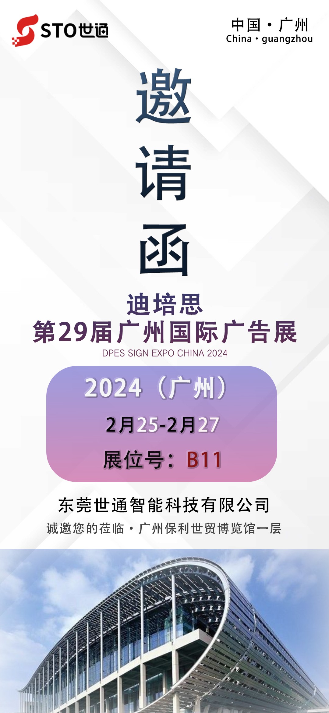 【世通智能】2024開年第一站第二十九屆廣州迪培思國際廣告展