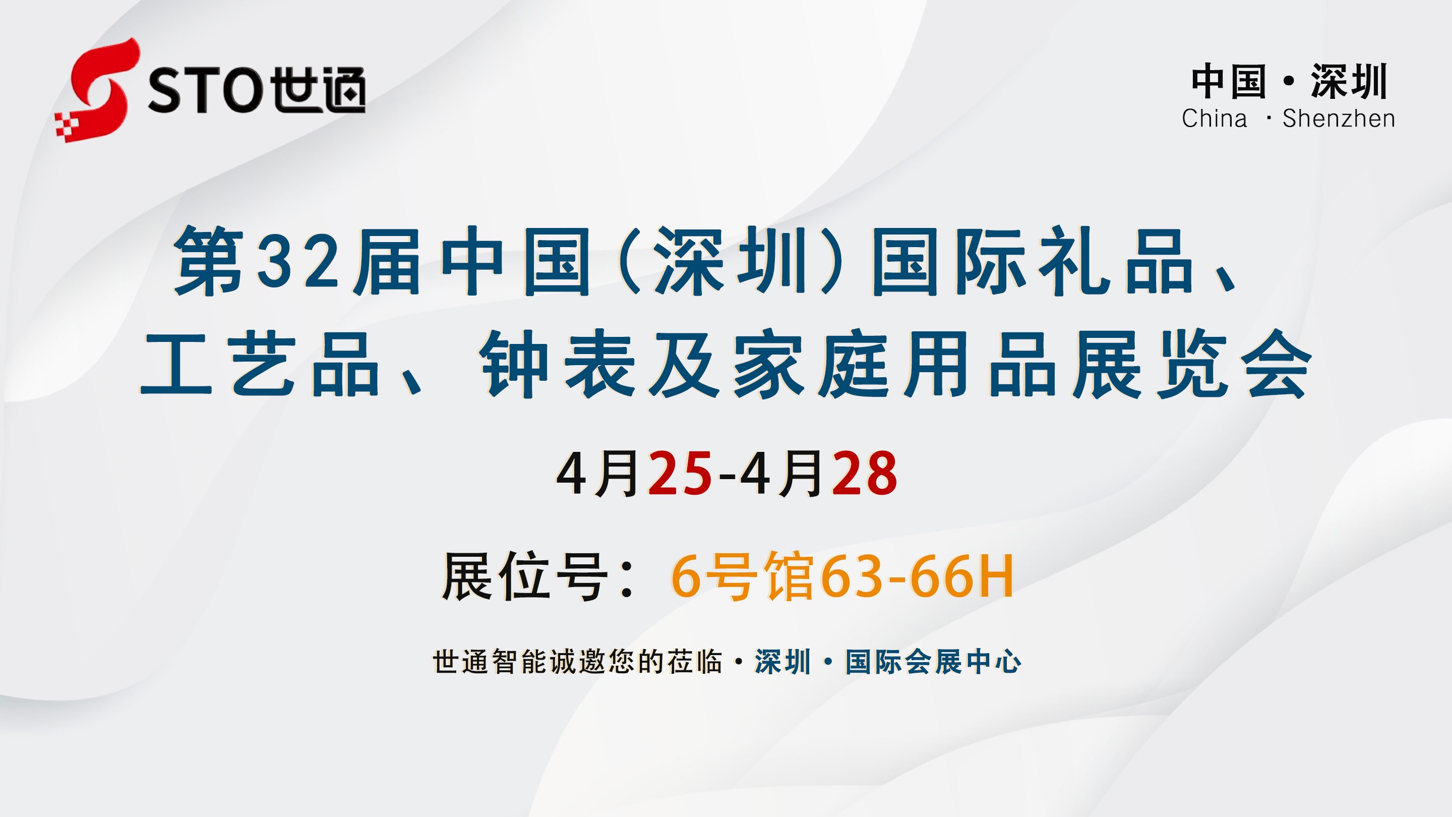 世通智能|邀您參加第23屆深圳國際禮品.工藝品.鐘表及家庭用品展覽會