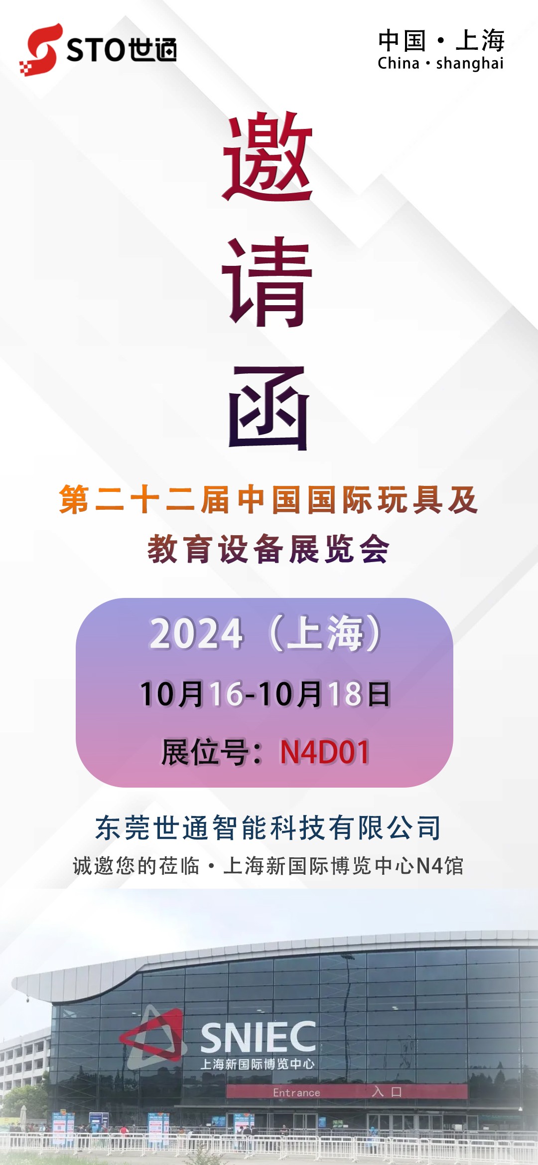 世通智能|誠(chéng)邀您參加上海第二十二屆中國(guó)國(guó)際玩具及教育設(shè)備展覽會(huì)